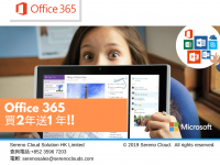 Office 365 買二年送一年!! 限購優惠