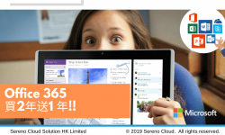 Office 365 買二年送一年!! 限購優惠