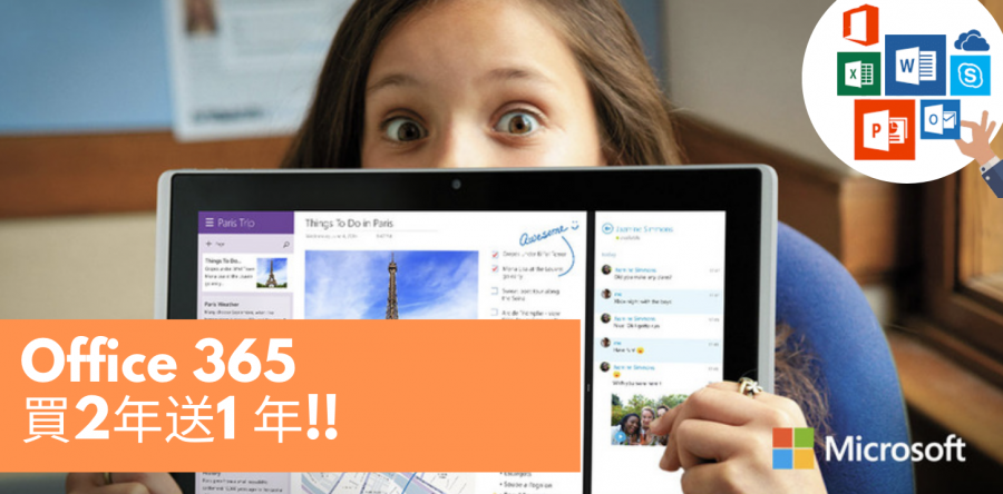 Office 365 買二年送一年!! 限購優惠