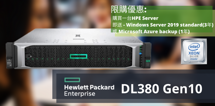 HPE 伺服器 DL380 Gen10  限購優惠 2020