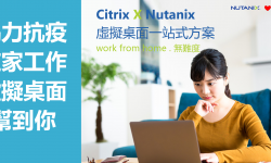 Work From Home 無難度! Citrix x Nutanix VDI 幫到你