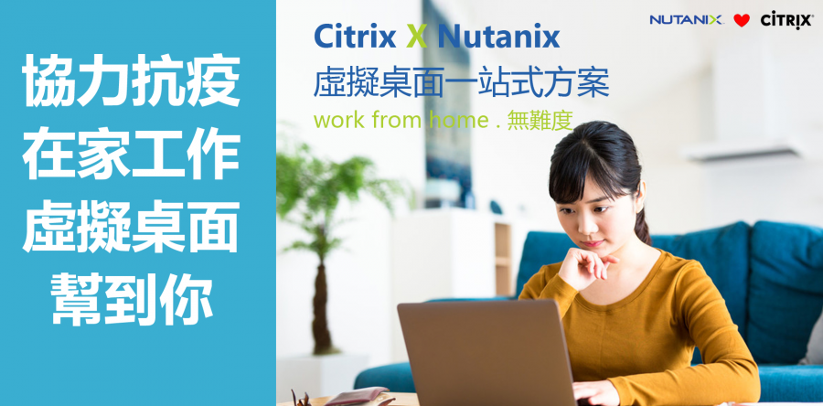 Work From Home 無難度! Citrix x Nutanix VDI 幫到你