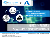 [限購優惠] 選購 Microsoft Azure 送您SerenoPro – Rapid Recovery 系統保障服務