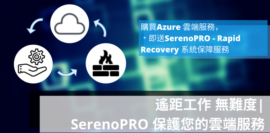 [限購優惠] 選購 Microsoft Azure 送您SerenoPro – Rapid Recovery 系統保障服務